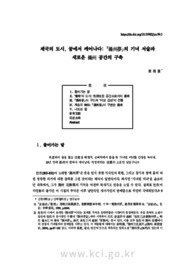 제국의 도시, 꿈에서 깨어나다: 『揚州夢』의 기녀 서술과 새로운 揚州 공간의 구축 (The Imperial City Awakens from the Dream: The Narrative of Courtesans and..