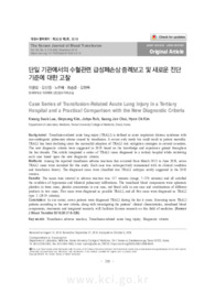 단일 기관에서의 수혈관련 급성폐손상 증례보고 및 새로운 진단 기준에 대한 고찰 (Case Series of Transfusion-Related Acute Lung Injury in a Tertiary Hospital..