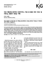 만성 B형간염 환자에서 항바이러스 치료 중 혈청 HBV DNA 및 HBsAg 정량의 새로운 이해 (New Insight for HBV DNA and HBsAg Quantitation during Antiviral T..