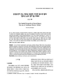 신성공간이 주는 새로운 경관적 시각과 장소적 함의: ‘절두산 순교 성지’를 사례로 (New Spatial Perspective of Sacred Space: The case of ‘Jeoldusan Martyrs’ ..