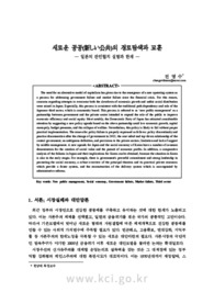 새로운 공공(新しい公共)의 경로탐색과 교훈 - 일본의 관민협치 실험과 한계 - (Lessons from Path Search on New Public Management - Limitations of Japan�..