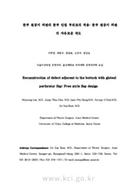 둔부천공지피판의 둔부 인접 부위로의 적용: 둔부천공지피판의 자유로운 작도 (Reconstruction of Defect Adjacent to the Buttock with Gluteal Perforator Flap:..