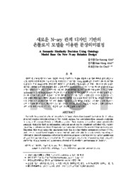 새로운 N-ary 관계 디자인 기반의 온톨로지 모델을 이용한 문장의미결정 (A Semantic Similarity Decision Using Ontology Model Base On New N-ary Relation..