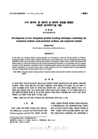 수치 해석적, 준 해석적 및 해석적 방법을 통합한 새로운 입자추적기술 개발 (Development of new integrated particle tracking techniques combining the nume..