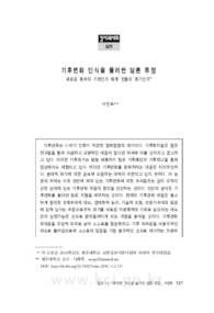 기후변화 인식을 둘러싼 담론 투쟁: 새로운 축적의 기회인가 체계 전환의 계기인가 (The Discourse Struggle around the Recognition of Climate Change: A New Opp..