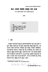독서 사회의 변화와 새로운 독서 교육 : 독서 환경의 변화와 교육적 대응을 중심으로 (Changes in the reading society and new reading education : Focusing on c..