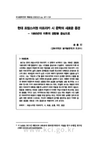 현대 프랑스어권 아프리카 시 문학의 새로운 풍경 - 1980년대 이후의 경향을 중심으로 (In a New Landscape of Modern Francophone African Poetry - With a Focus..