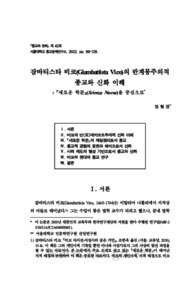 잠바티스타 비코(Giambattista Vico)의 반계몽주의적 종교와 신화 이해: 『새로운 학문』(Scienza Nuova)을 중심으로 (Giambattista Vico’s Anti-Enlightenment Und..