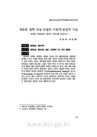 새로운 철학 교실 모델의 이론적·실천적 기초 ―립맨과 세인트존스 컬리지 세미나를 중심으로― (The Theoretical and Practical Foundation of the New Philosophical Cl..