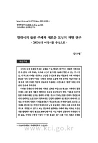 현대시의 돌봄 주체와 새로운 모성의 재현 연구 - 2000년대 여성시를 중심으로 - (A Study on the Representation of Care Subjects and New Motherhood in Kor..