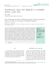 한국의학교육의 새로운 과제: 불확실성이 큰 문제상황에 대처하는 능력의 강화 (New Challenges for Korean Medical Education: Enhancing Students’ Abilities to..
