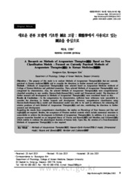 새로운 분류 모델에 기초한 鍼法 고찰 : 韓醫學에서 사용되고 있는 鍼法을 중심으로 (A Research on Methods of Acupuncture Therapies(鍼法) Based on New Classific..