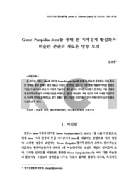 Centre Pompidou-Metz를 통해 본 지역경제 활성화와 미술관 분관의 새로운 방향 모색 (Search for New Path of Museum Branch and Regional Economy about ..