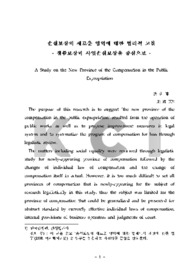 손실보상의 새로운 영역에 대한 법리적 고찰 - 생활보상과 사업손실보상을 중심으로 - (A Study on the New Province of the Compensation in the Public Expropriat..