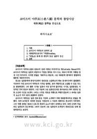 코이즈미 야쿠모(小泉八雲) 문학과 동양사상재화(再話) 문학을 중심으로 (A Study of Koizumi Yakumo's literature and Eastern thought)