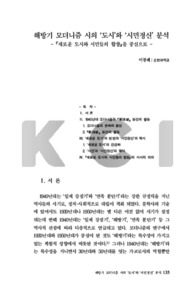 해방기 모더니즘 시의 ‘도시’와 ‘시민정신’ 분석 - 『새로운 도시와 시민들의 합창』을 중심으로 - (The meaning of “city” and “citizenship” in liberation period mo..