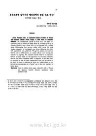 휴대전화에 있어서의 행위선택의 한일 대조 연구 ―대우법의 새로운 형태― (A Contrastive Study of Choice in Korean and-Japanese Cellular Phone Usage: A Ne..