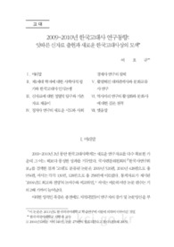 2009~2010년 한국고대사 연구동향: 잇따른 신자료 출현과 새로운 한국고대사상의 모색 (Discovery of New Materials and Ensuing New Images of Korean Ancient H..