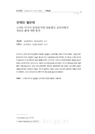 규제와 탈규제 스마트 미디어 등장에 따른 방송통신 심의규제의 새로운 틀에 대한 탐색 (A Study of the Contents Regulation System of Broadcasting and Communicat..