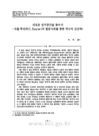 새로운 정치공간을 찾아서: 샤를 푸리에(C. Fourier)의 협동사회를 통한 역사적 상상력* (Imagine the New Polity: A Historical Imagination of the Utopian Co..