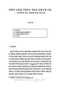 대화와 소통을 지향하는 새로운 토론모형 고찰 - 서울대학교 SNU 토론한마당을 중심으로 (A Study on a New Debate Model Pursuing Dialogue and Communication: Foc..