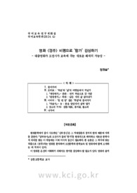 영화 <경주> 비평으로 ‘향가’ 감상하기 - 대중영화가 고전시가 교육에 주는 새로운 해석의 가능성 - (Appreciating ‘Hyang-ga’ through a Critique of the Film G..
