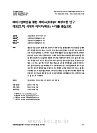 메이크업패턴을 통한 게이샤(芸者)의 화장표현 연구: 에도(江戶) 시대와 메이지(明治) 시대를 중심으로 (A Study of Geisha’s Makeup Expression through Makeup Patterns:..