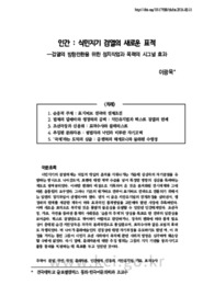 인간 : 식민지기 검열의 새로운 표적 -검열의 방향전환을 위한 정지작업과 폭력의 시그널 효과 (The Human : New Target of Censorship in Colonial Period -The build-..