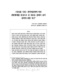 <앙상블 디토> 관객세분화에 따른 관람형태를 중심으로 본 새로운 클래식 음악관객에 관한 연구 (A Study on the New Audience in Classical Music Concerts by se..