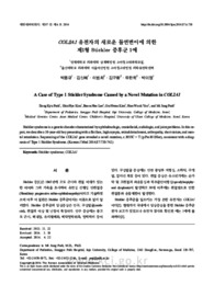 COL2A1 유전자의 새로운 돌연변이에 의한 제1형 Stickler 증후군 1예 (A Case of Type 1 Stickler Syndrome Caused by a Novel Mutation in COL2A1)