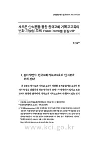 새로운 인식론을 통한 한국교회 기독교교육의 변화 가능성 모색: Parker Palmer를 중심으로 (An Exploration into the Possibility of Transformation of Christi..