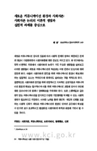 새로운 커뮤니케이션 환경과 사회자본 - 사회자본 논의의 이론적 쟁점과 실천적 과제를 중심으로 (The New Communication Media and Social Capital: Focused on Theoreti..
