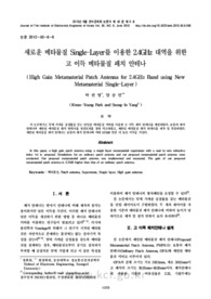 새로운 메타물질 Single-Layer를 이용한 2.4GHz 대역을 위한 고 이득 메타물질 패치 안테나 (High Gain Metamaterial Patch Antenna for 2.4GHz Band using Ne..