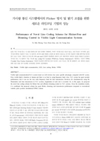 가시광 통신 시스템에서의 Flicker 방지 및 밝기 조절을 위한 새로운 라인코딩 기법의 성능 (Performance of Novel Line Coding Scheme for Flicker-Free and Dimmi..