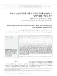치태의 산생성 능력을 이용한 새로운 우식활성검사법의 임상적 활용 가능성 평가 (Assessing the clinical validity of a new caries activity test using dental p..
