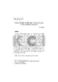 개인과 공동체의 관계에 대한 스피노자적 고찰 - 자유인은 공동체로부터 자유로운가? - (Spinoza's Thought in the Relationship between Individual and Commu..