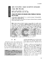 생쥐 간 S9 분획을 이용한 방사성추적자 대사물질의 새로운 체외 측정방법 (A Novel In Vitro Method for the Metabolism Studies of Radiotracers Using Mouse..