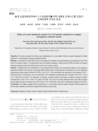 일개 응급의료센터에서 119응급환자를 위한 새로운 인계시스템 도입이 인계과정에 미치는 효과 (Effect of a new handover system for 119 transfer patients in a singl..