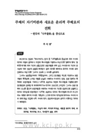 주체의 자기비판과 새로운 윤리적 주체로의 전회 －한강의 「나무불꽃」을 중심으로 (Turn as a new ethical subject that recognizes the other’s otherness －Focusi..