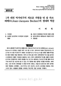1차 대전 역사연구의 새로운 지평을 연 장 자크 베케르(Jean-Jacques Becker)의 생애와 학문 (The Life and Study of Jean-Jacques Becker, who opened a new..