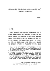 산업화 시대의 이주와 새로운 거주 장소로서의 도시 - 신경림의『농무』(1973)를 중심으로 (Migration during the Industrial Age in Korea and Emergence of City a..