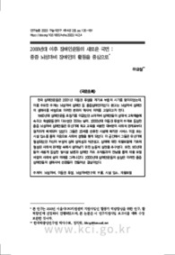 2000년대 이후 장애인운동의 새로운 국면 : 중증 뇌성마비 장애인의 활동을 중심으로 (The New Phase of Korean Disabled Movement since the 2000s : Focusing on..
