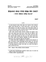 통일교육의 새로운 미국관 정립을 위한 기초연구 -미국의 대한반도 정책을 중심으로 (A Basic Study on the Establishment of a New Perspective on the United Stat..