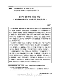 일시적 공동체의 새로운 상상 - 공공예술분야 활동가의 경험에 관한 현상학적 연구 - (New Imagination of Transitory Community : A Phenomenological Study on th..