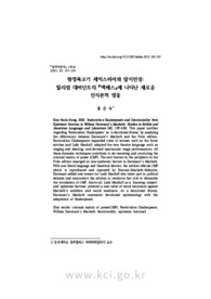 왕정복고기 셰익스피어와 탈식민성: 윌리엄 대버넌트의 『맥베스』에 나타난 새로운 인식론적 영웅 (Restoration Shakespeare and Decoloniality: New Epistemic Heroine in..