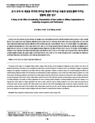 군사 조직 내 새로운 리더의 리더십 특성이 리더십 수용과 성과도출에 미치는 영향에 관한 연구 (A Study on the Effect of Leadership Characteristics of New Leaders ..