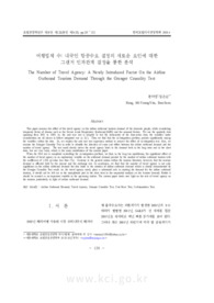 여행업체 수 내국인 항공수요 결정의 새로운 요인에 대한 : 그랜저 인과관계 검정을 통한 분석 (The Number of Travel Agency: A Newly Introduced Factor On the Airli..