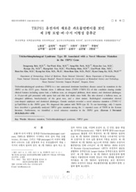 TRPS1 유전자의 새로운 과오돌연변이를 보인 제 3형 모발-비-수지 이형성 증후군 (Trichorhinophalangeal Syndrome Type III Associated with a Novel Missense..
