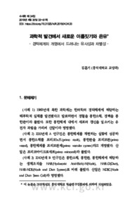 과학적 발견에서 새로운 이름짓기와 은유 - 경락체계의 개명에서 드러나는 유사성과 차별성 - (New names and metaphors for scientific discoveries: Similarities and..