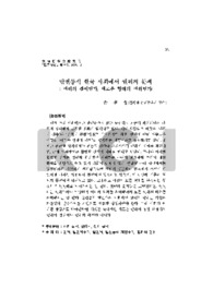 탈전통적 한국 사회에서 권위의 문제:권위의 결핍인가, 새로운 형태의 권위인가? (The Problem of Authority in a Post-Traditional Society of Korea : The Absen..